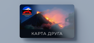 Подарочная карта «Друг Музея вулканов»