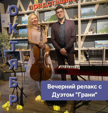 Вулканариум представляет вечерний РЕЛАКС с музыкальным дуэтом «Грани»