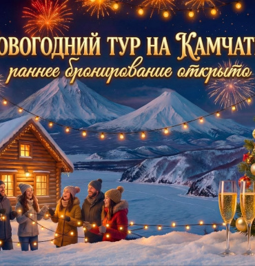 НОВОГОДНИЙ ТУР НА КАМЧАТКУ