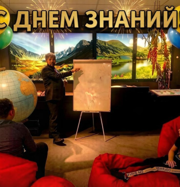 Поздравляем с Днем знаний!