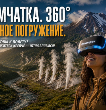 КАМЧАТКА. 360° ПОЛНОЕ ПОГРУЖЕНИЕ