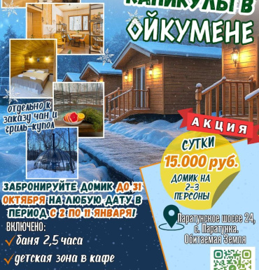 Отмечайте Новогодние праздники в первом и единственном камчатском  экопарке - Ойкумена. Обитаемая земля.