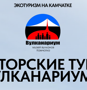 Путешествовать по Камчатке с вулканологом теперь стало проще