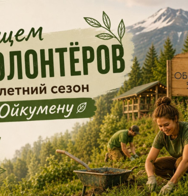 Ищем волонтёров на летний  сезон в Ойкумену