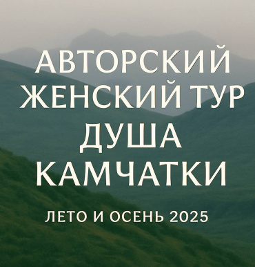 Тур, который оживляет сердце