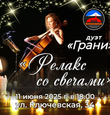 РЕЛАКС с музыкальным дуэтом «Грани»