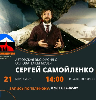 21 марта в 14:00 основатель «Вулканариума», ученый-вулканолог Сергей Самойленко проведет эксклюзивную иммерсивную экскурсию по цене обычного билета.