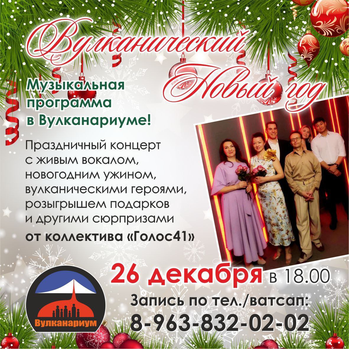 Вулканический новогодний вечер с живым вокалом и новогодним ужином!