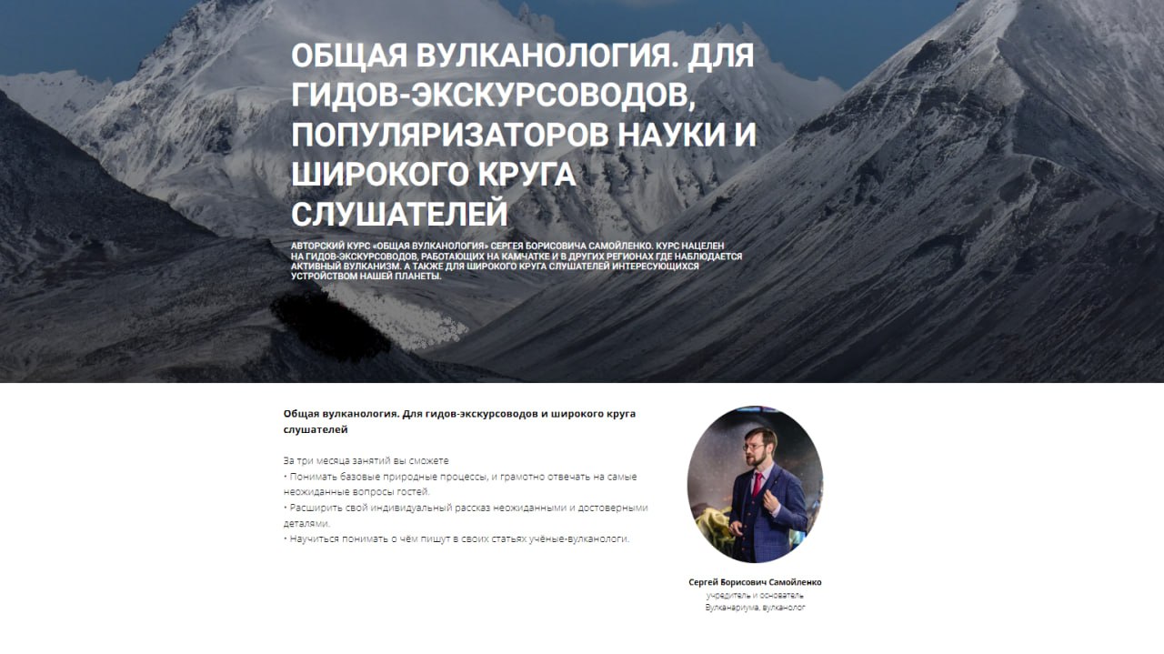 Курс Общей вулканологии для гидов-экскурсоводов и популяризаторов науки